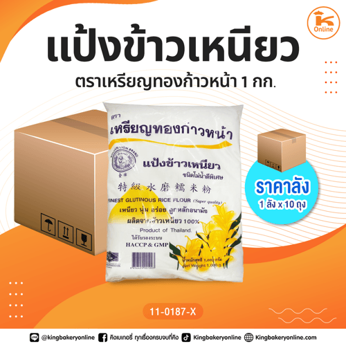 #ยกลัง แป้งข้าวเหนียวตราเหรียญทองก้าวหน้า 1 กก. (1ลังx10ถุง)