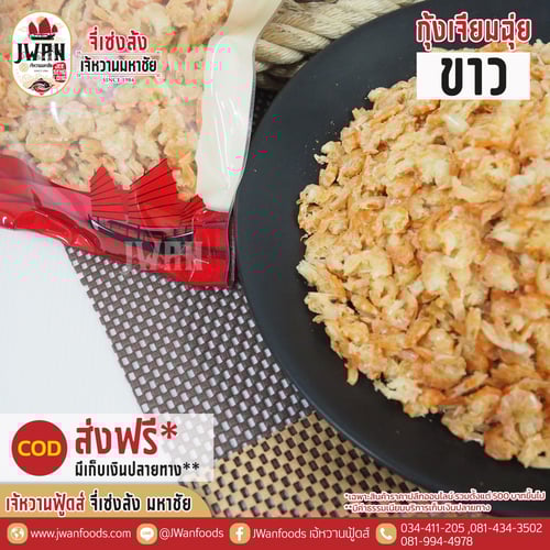 กุ้งเจียมฉุ่ยขาว