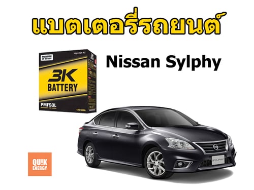 แบตเตอรี่ Sylphy