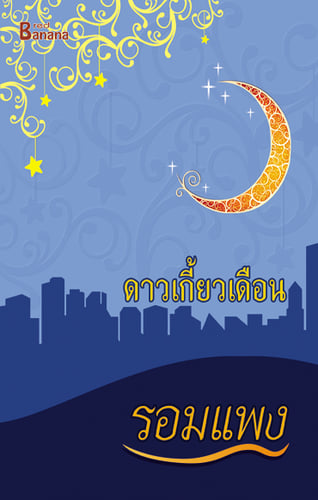 ดาวเกี้ยวเดือน