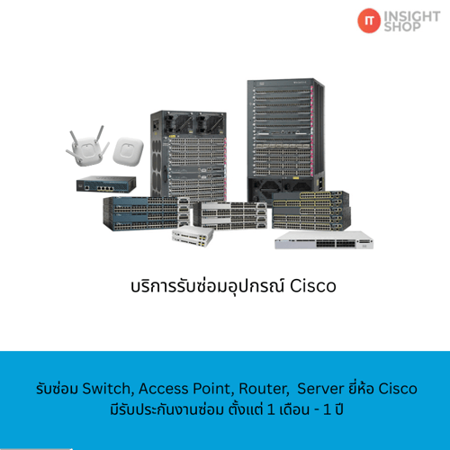 บริการรับซ่อม Switch, Access Point, Server ของ Cisco