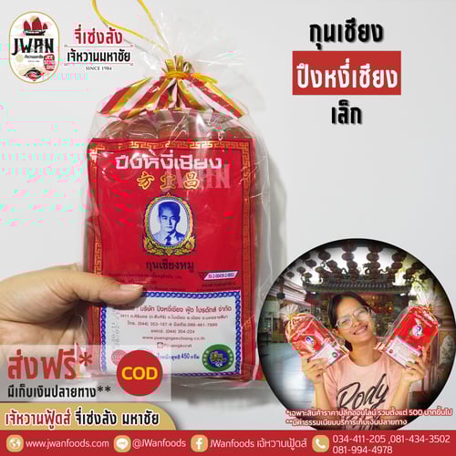 กุนเชียงปึงหงี่เชียงเล็ก