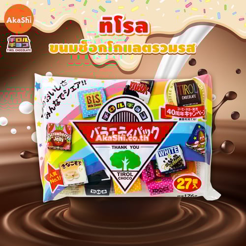 Tirol Choco Pack- ทิโรล ช็อกโก ขนมช็อกโกแลตรวมรส แบบแพ็ค 25 ชิ้น คละ 7 รสชาติ
