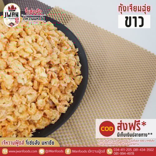 กุ้งเจียมฉุ่ยขาว