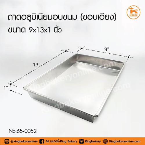 ถาดอลูมิเนียมอบขนมขนาด 9x13x1 นิ้ว ขอบเอียง