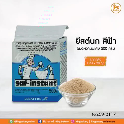 #ยกลัง (20ห่อ) ยีสต์นก สีฟ้า(ชนิดหวานพิเศษ)500กรัม (ลังx20ห่อ)