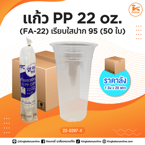 #ยกลัง แก้ว PP 22 oz.(FA-22) เรียบใสปาก 95 (50ใบ) (1ลังx20แถว)