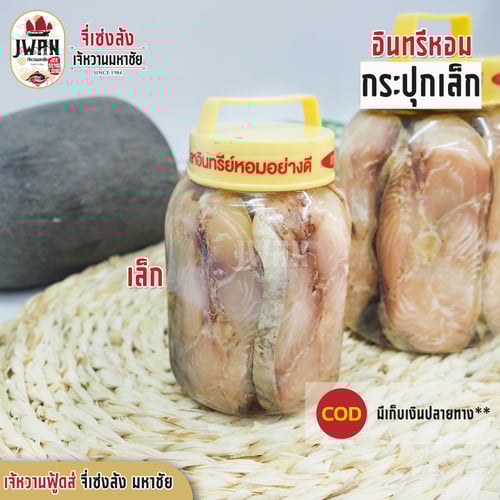 ปลาอินทรีหอมกระปุกเล็ก