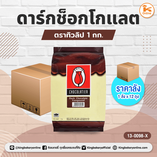 ทิวลิปดาร์กช็อกโกแลต 1กก. (ลังx12ถุง)