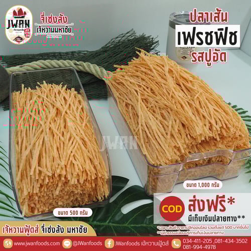 เฟรชฟิช bulk รสปูอัด