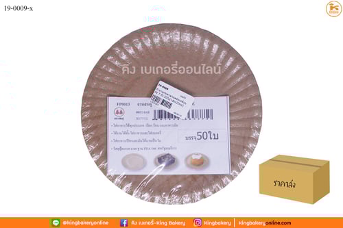 #ยกลัง(20ห่อ) จานกระดาษวอลนัทเคลือบ PE 7 นิ้ว 50ใบ(1ลังx20ห่อ)