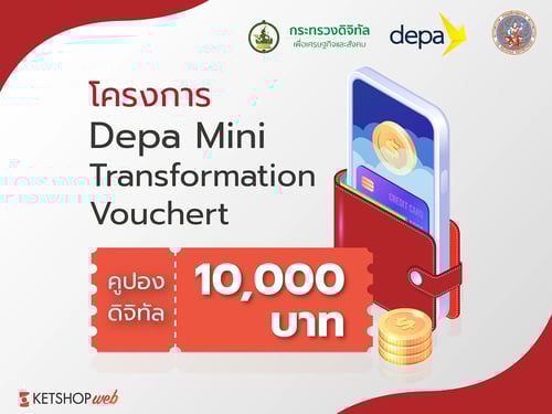 Depa Mini Transformation Voucher  สนับสนุน SMEs ในรูปแบบให้เงินเปล่า  Digital Provider  ผลิตภัณฑ์หรือบริการเทคโนโลยี