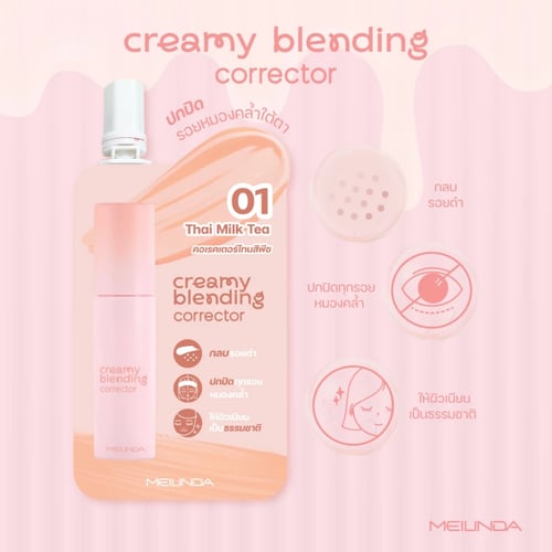 (โปรปลายฝน ต้นหนาว)MEILINDA Creamy Blending Corrector 2g. (MC8019S)