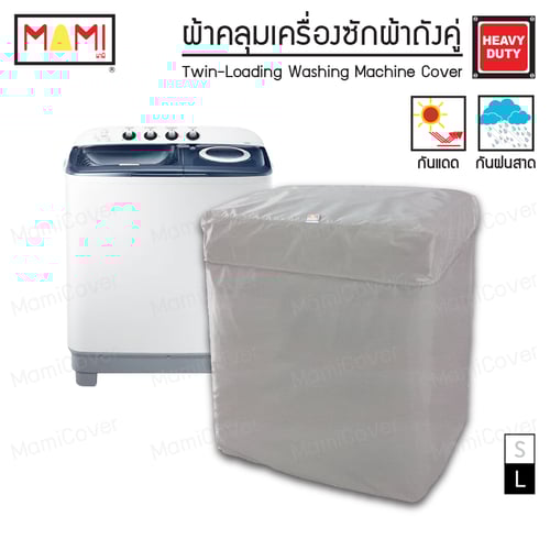 [หน้าฝนรอด แดดแรงเอาอยู่] ผ้าคลุมเครื่องซักผ้า ถังคู่ กัน UV กันฝนสาด รุ่น Heavy Duty