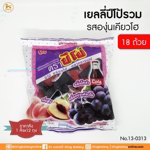 #ยกลัง (12ถุง) เยลลี่ปีโป้รวมรสองุ่นเคียวโฮ 18 ถ้วย (1ลังx12ถุง)