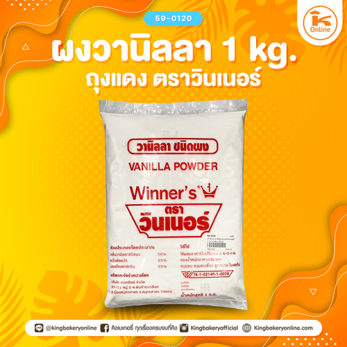 ผงวานิลลาถุงแดงวินเนอร์ 1 กก.