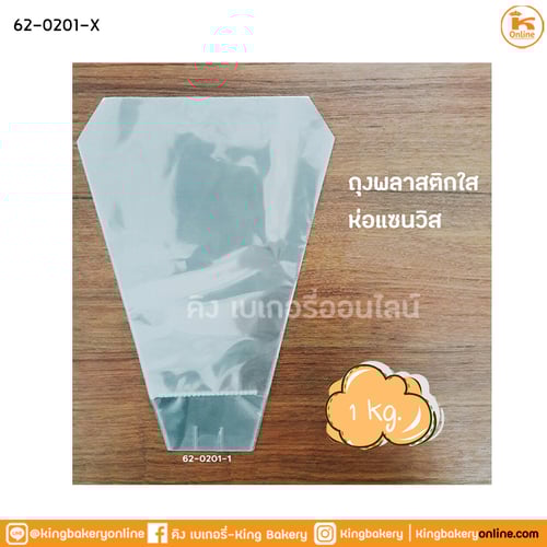 ถุงแซนวิชใส(6 6/8x9) 1 กก.