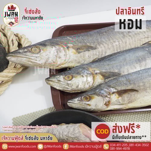 ปลาอินทรีหอม