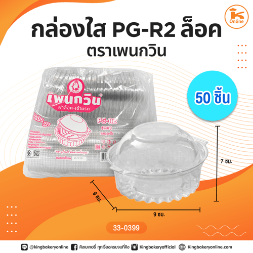 กล่องใส PG-R2 ล็อค ตราเพนกวิน(50ชิ้น)