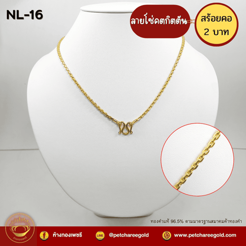 สร้อยคอทองคำแท้ 2 บาท ลายโซ่คตกิตตัน NL-16