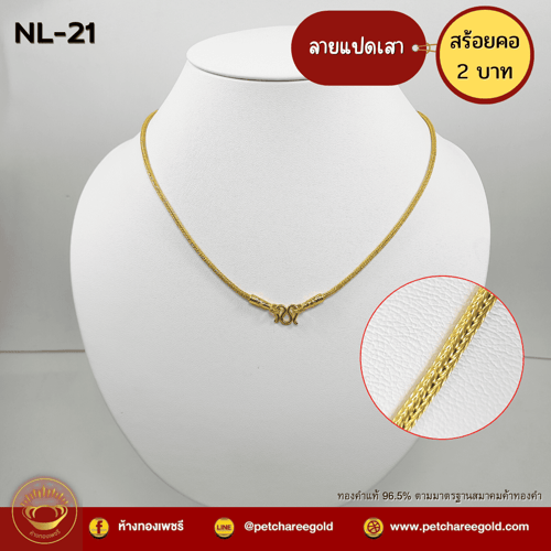 สร้อยคอทองคำแท้ 2 บาท ลายแปดเสา NL-21