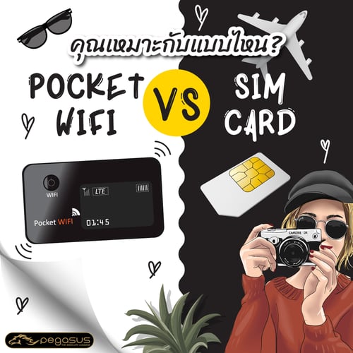 ข้อดีข้อเสีย Pocket wifi VS Sim card พ็อกเก็ตไวไฟ กับ ซิมการ์ด เดินทางไปต่างประเทศ ใช้เน็ตแบบไหนดี