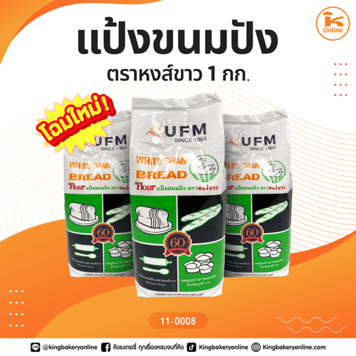 แป้งขนมปัง ตราหงส์ขาว 1 กก.
