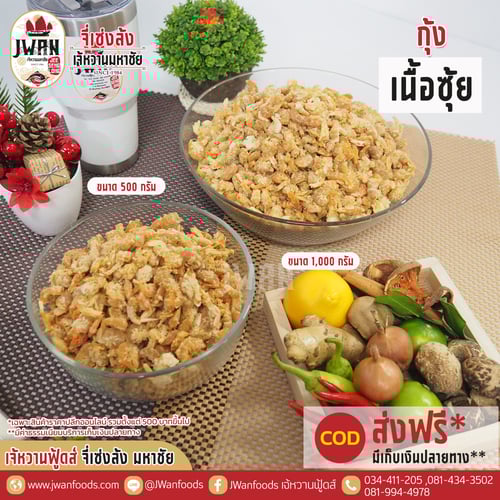 กุ้งเนื้อซุ้ย