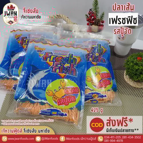 เฟรชฟิช 425g รสปูอัด