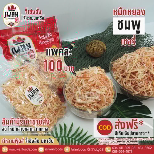 หมึกหยองชมพูเชอรี่