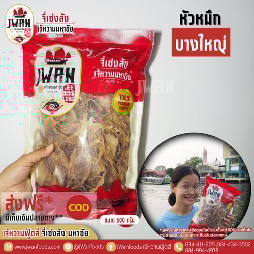 หัวหมึกบางใหญ่