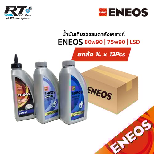 Eneos น้ำมันเกียร์ธรรมดาสังเคราะห์ 75w90 | 80w90 | 80w90 LSD 1L ขนาดยกลัง (12ขวด)