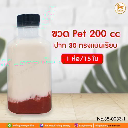 ขวด PET 200 cc ปาก 30 ทรงแบนเรียบ แบ่ง 15 ใบ