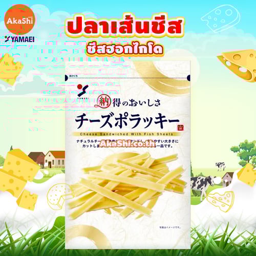Yamaei Cheese Pollacky Premium - ปลาเส้นสอดไส้ชีส แบบพรีเมียม