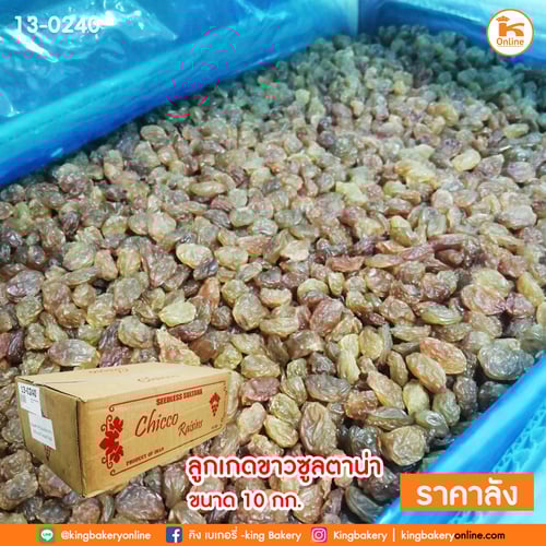 ลูกเกดขาวซูลตาน่า 10กก.