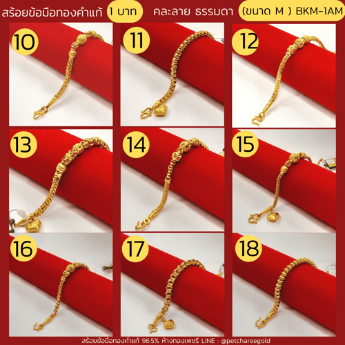 สร้อยข้อมือทองคำแท้ 1 บาท คละลายธรรมดา (ขนาด M) BKM-1AM