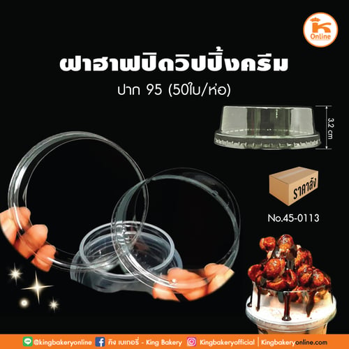 ฝาฮาฟปิดวิปปิ้งครีม ปาก 95 50 ใบ (1ลังx40แถว)