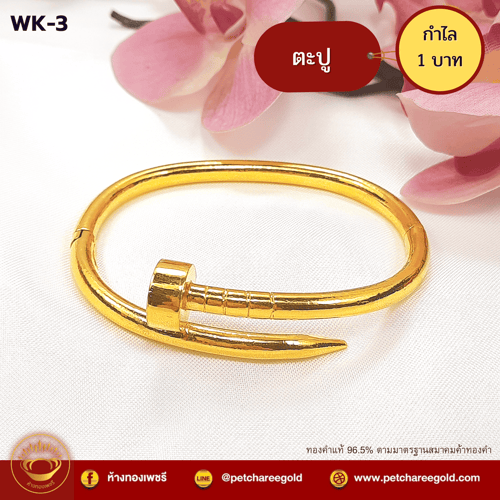 กำไลทองคำแท้ 1 บาท ลายตะปู WK-3
