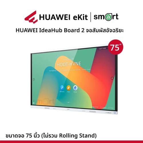 HUAWEI IdeaHub Board 2 จอสัมผัสอัจฉริยะ Intelligent Collaboration Device 75-inch  | กรุณาติดต่อเจ้าหน้าที่เพื่อขอใบเสนอราคา