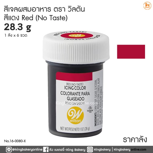 #ยกลัง(6ขวด) สีเจลผสมอาหาร สีแดงโมเทส ขนาด 28.3 g ตราวิลตัน (1ลังx6ขวด)