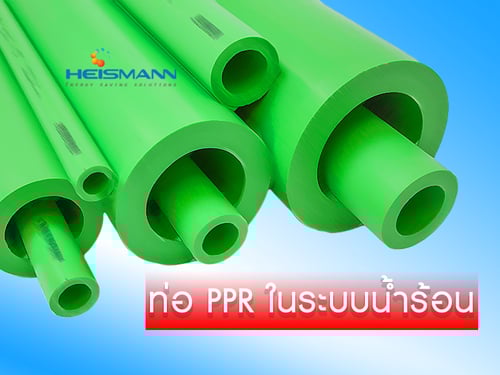 ท่อ PPR ในระบบน้ำร้อน