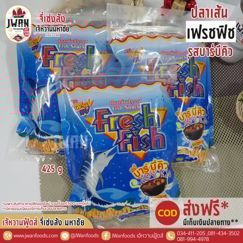เฟรชฟิช 425g รสบาร์บีคิว