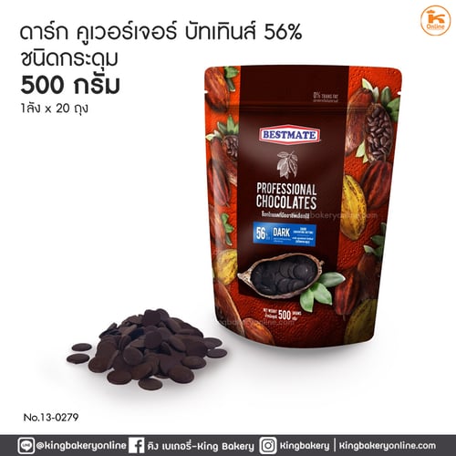 ดาร์กคูเวอร์เจอร์บัทเทินส์ 56% ชนิดกระดุม 500 กรัม (1ลังX20ถุง)