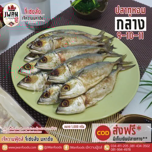 ปลาทูหอมกลาง 9-10-11