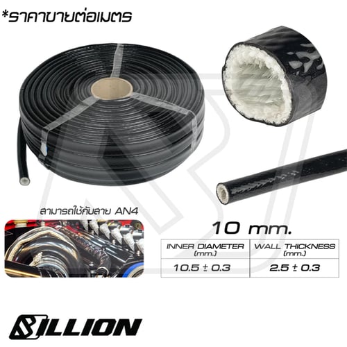 ปลอกหุ้มสายไฟ Billion ไฟเบอร์กลาสเคลือบซิลิโคน ทนความร้อนสูง [8 / 10 / 15 / 20 / 25 / 30mm.]