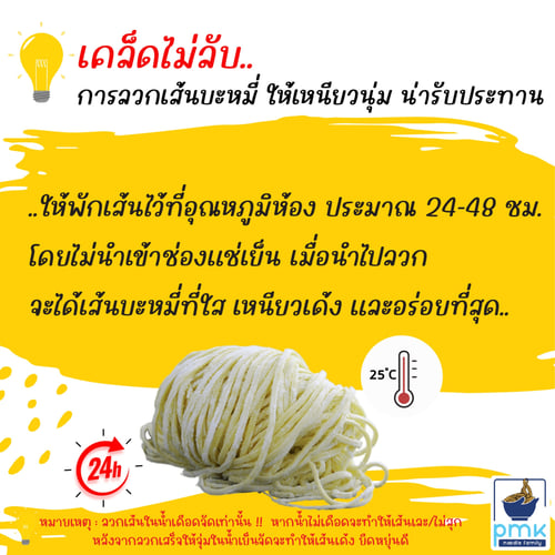P.M.K Noodle เส้นยากิโซบะ ขนาด 2x3 มม. อร่อย เหนียวนุ่ม กลมกล่อมเข้ากับน้ำซุปได้ดี. แพ็ค 14 ก้อน/กก.