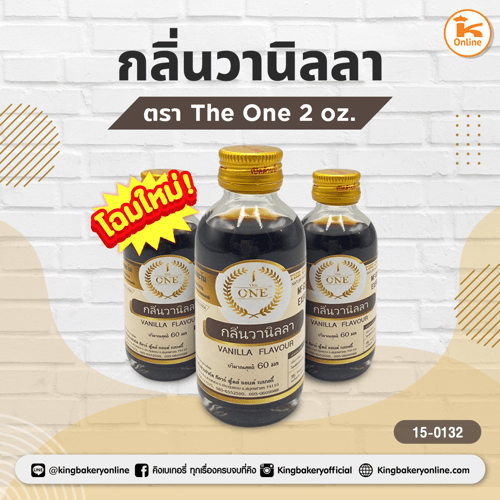 กลิ่นวนิลา ตรา The one 2 oz (1กล่องx24ขวด)