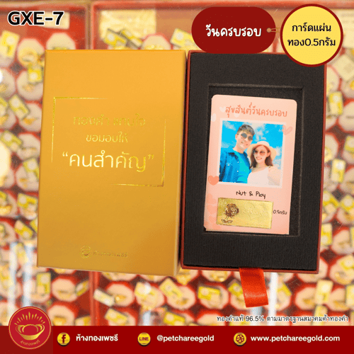การ์ดแผ่นทองของขวัญทองคำแท้ 0.5 กรัม วันครบรอบ GXE-7