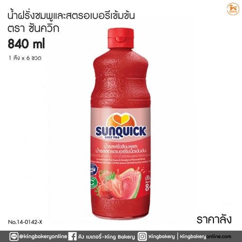 #ยกลัง (6ขวด) น้ำรสฝรั่งสีชมพูและน้ำรสสตรอเบอรี่มิกซ์ ชนิดเข้มข้น ซันควิก 840 มล. (1ลังx6ขวด)