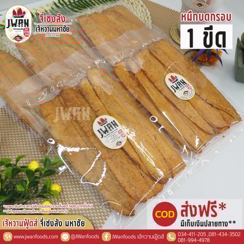 หมึกบดกรอบ 1 ขีด